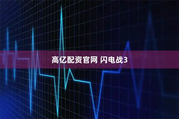 高亿配资官网 闪电战3